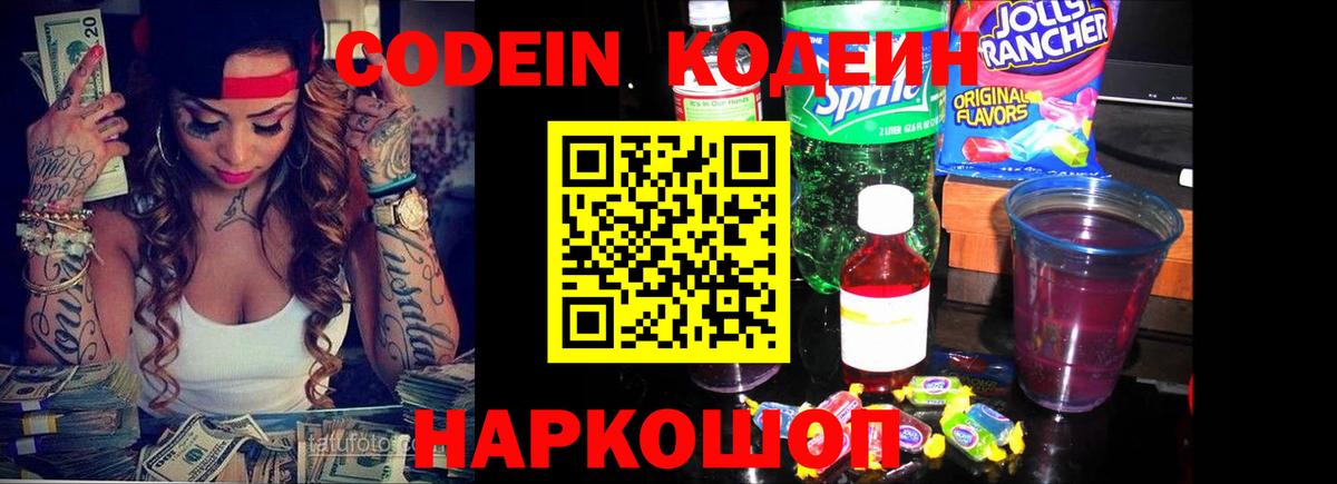 Кодеиновый сироп Lean Purple Drank  Вход с VPN  Кодеин Purple Drank  Краснознаменск 